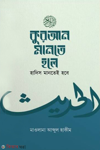 quran mante hole hadis mantei hobe (কুরআন মানতে হলে হাদীছ মানতেই হবে)