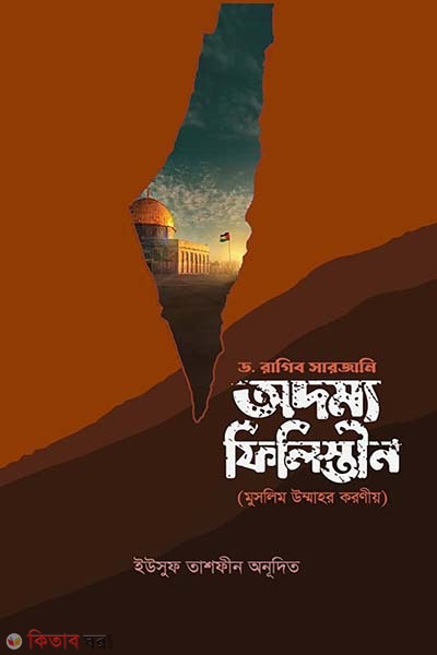 odomya filistin muslim ummahor koroniyo (অদম্য ফিলিস্তীন : মুসলিম উম্মাহর করণীয়)
