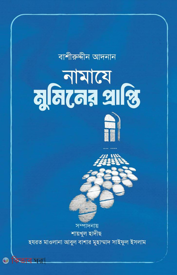 Namaje muminer prapti (নামাযে মুমিনের প্রাপ্তি)