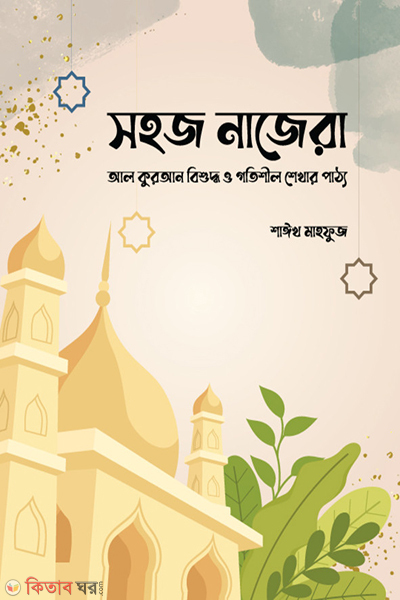 sohoj najera (সহজ নাজেরা)