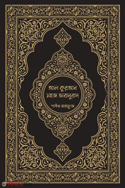 al quran shohoj vabanubad (আল কুরআন সহজ ভাবানুবাদ)