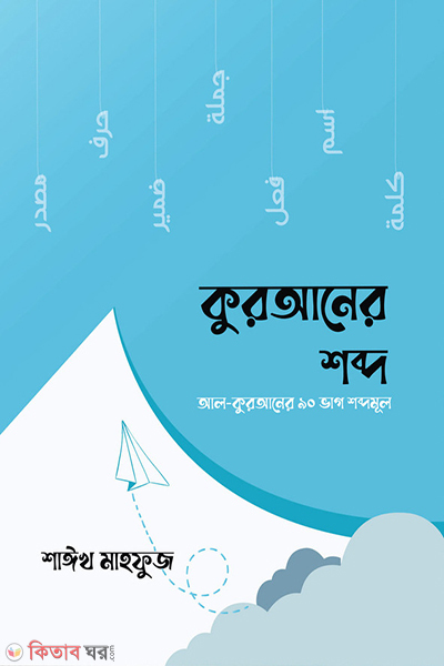 quraner shobdo (কুরআনের শব্দ)