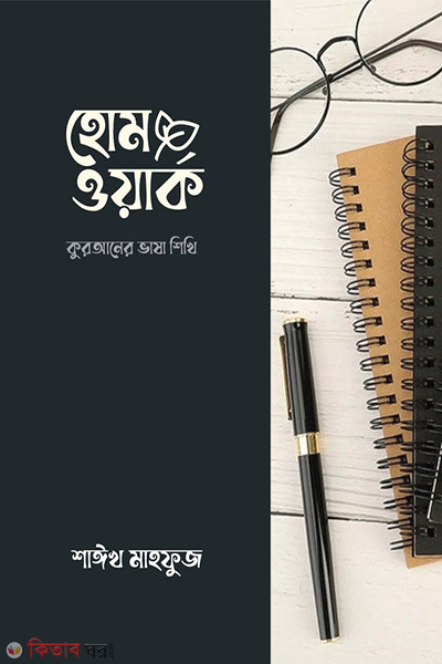 homework quraner vasha shikhi (হোমওয়ার্ক: কুরআনের ভাষা শিখি)