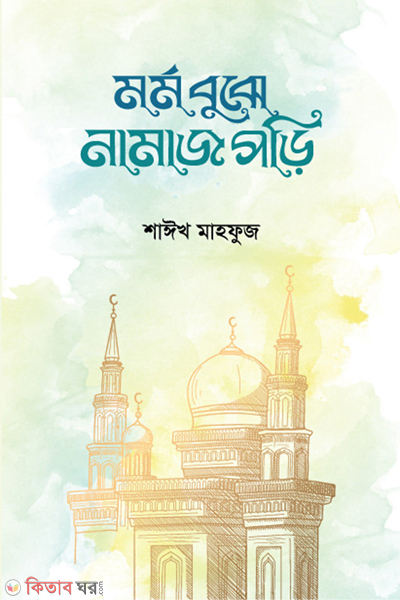 mormo bujhe namaj pori (মর্ম বুঝে নামাজ পড়ি)