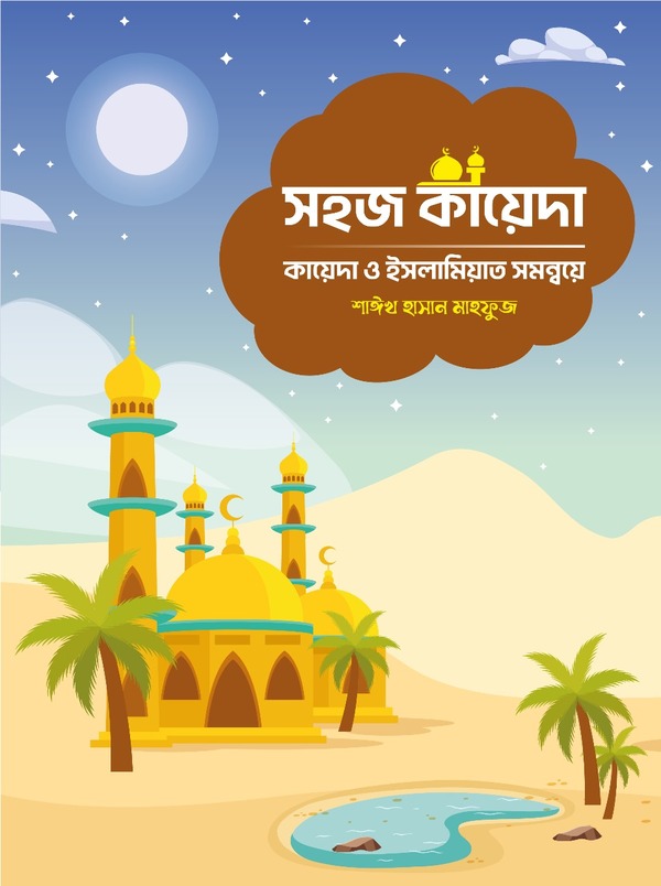shohoj kayeda (সহজ কায়েদা)