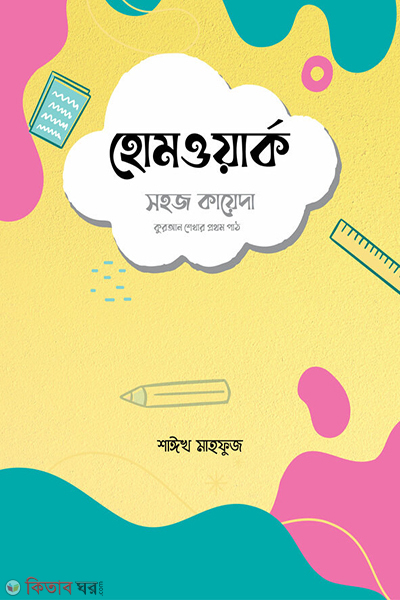 homework shohoj kayeda (হোমওয়ার্ক : সহজ কায়েদা)