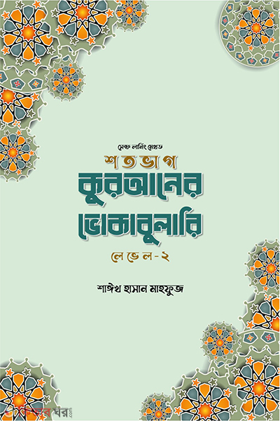 sotovag quraner vocabulary level-2 (শতভাগ কুরআনের ভোকাবুলারি লেভেল –২)
