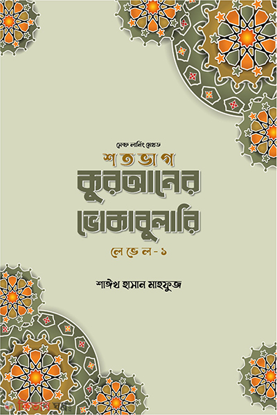sotovag quraner vocabulary level-1 (শতভাগ কুরআনের ভোকাবুলারি লেভেল – ১)