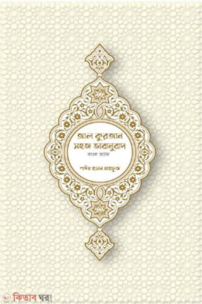 al quran shohoj vabanubad bangla version (আল কুরআন সহজ ভাবানুবাদ (বাংলা ভার্সন))