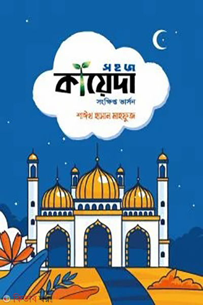 shohoj kayeda short version (সহজ কায়েদা (সংক্ষিপ্ত ভার্সন))