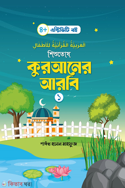 shishutus quraner arbi-1 (শিশুতোষ কুরআনের আরবি- ১)