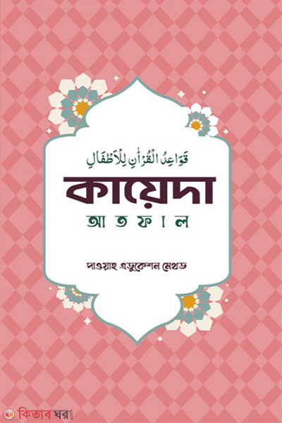 kayeda atfal (কায়েদা আতফাল)