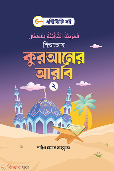 shishutos quraner arbi-2 (শিশুতোষ কুরআনের আরবি- ২)