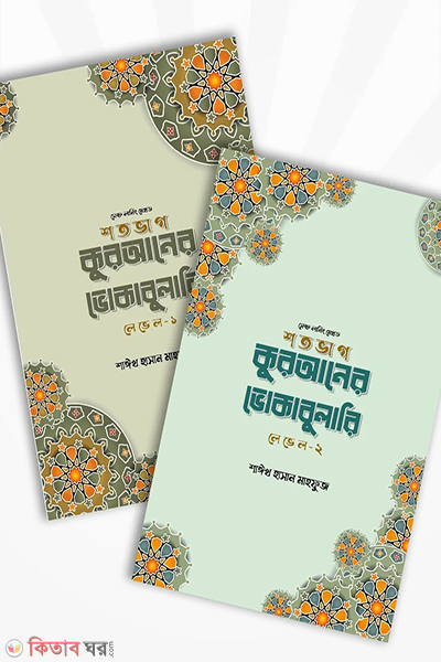 sotovag quraner vocabulary level-1 (শতভাগ কুরআনের ভোকাবুলারি- লেভেল ১ ও ২ (সেট))