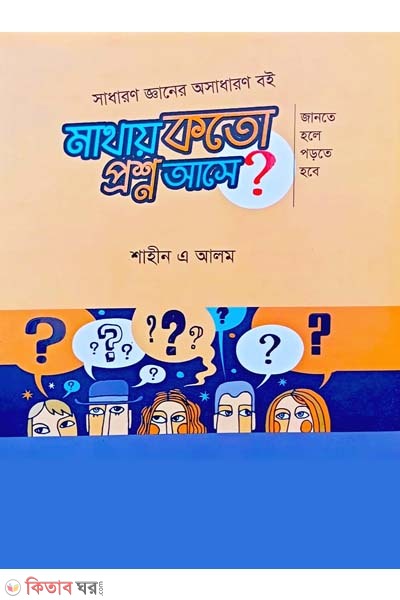 Mathay koto prosno ashe? (মাথায় কতো প্রশ্ন আসে? )