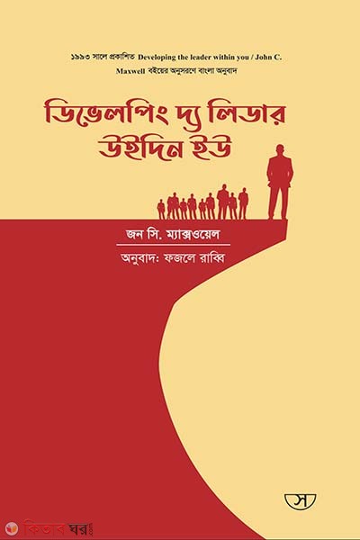 Developing the Leader Within You (ডিভেলপিং দ্য লিডার উইদিন ইউ)