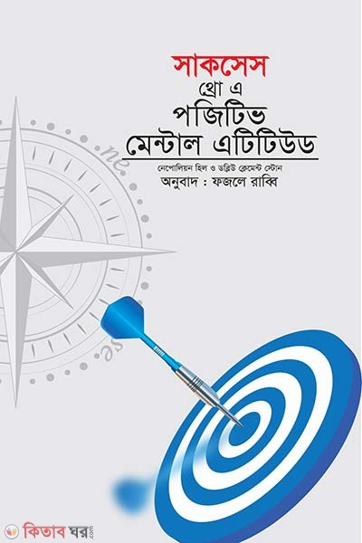 Success throws a positive mental attitude (সাকসেস থ্রো এ পজেটিভ মেন্টাল এটিটিউট)