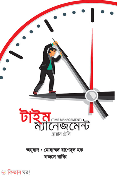 Time Management (টাইম ম্যানেজমেন্ট(হার্ডকাভার) )