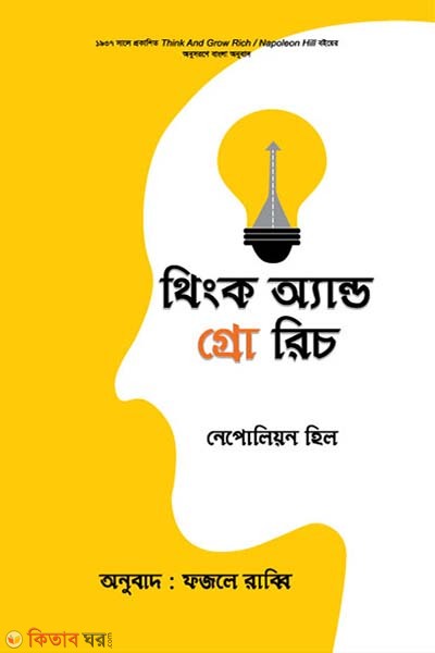 Think and Grow Rich (থিংক অ্যান্ড গ্রো রিচ)