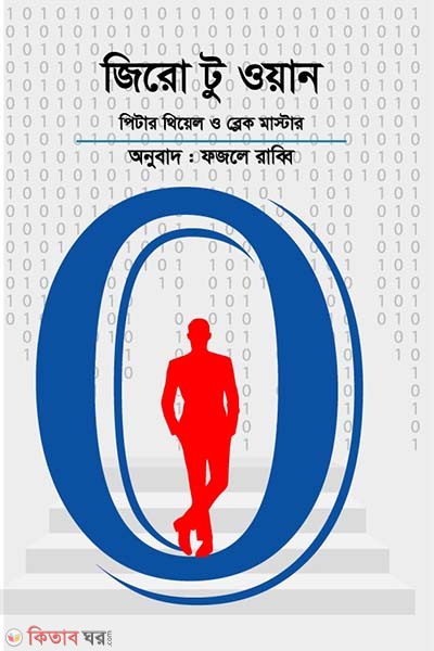 Zero to one (জিরো টু ওয়ান)