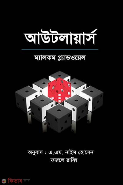 Outliers (আউটলায়ার্স)