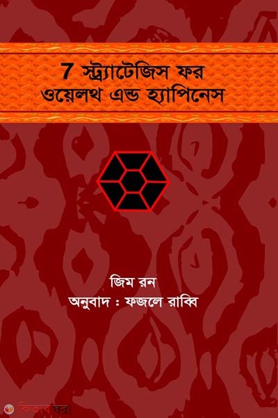 7 Strategies for Wealth and Happiness (৭ স্ট্র্যাটেজিস ফর ওয়েলথ এন্ড হ্যাপিনেস)