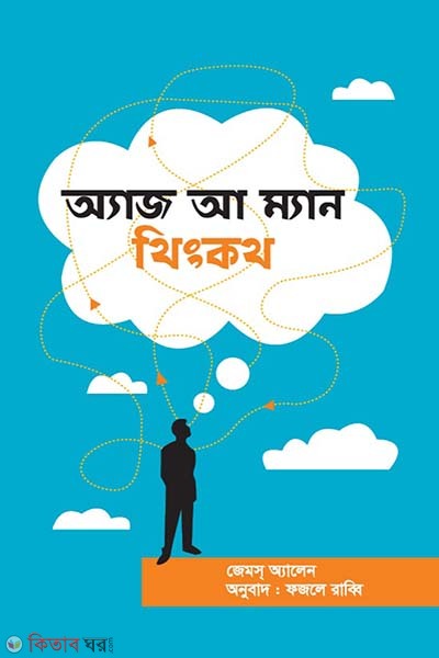 As a Man Thinketh (অ্যাজ আ ম্যান থিংকথ)