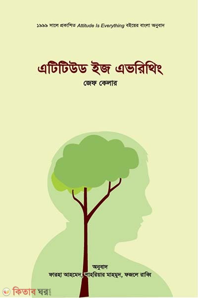 Attitude is everything (এটিটিউড ইজ এভরিথিং)