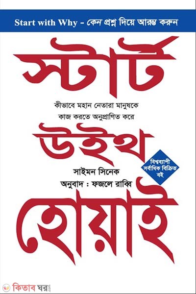 Start with Why (স্টার্ট উইথ হোয়াই)