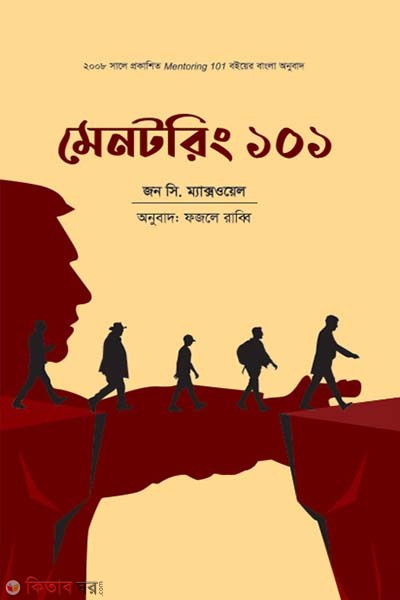 Mentoring 101 (মেনটরিং ১০১)