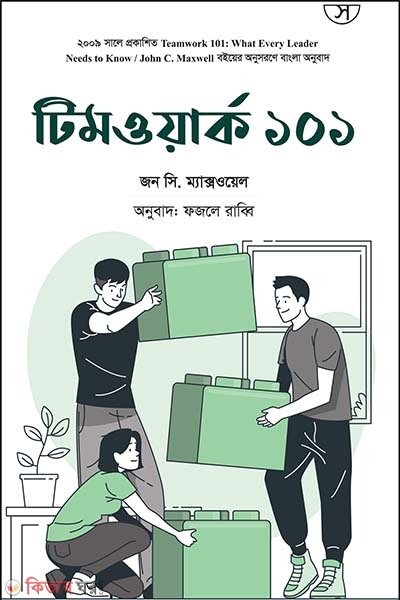 Teamwork 101 (টিমওয়ার্ক ১০১)