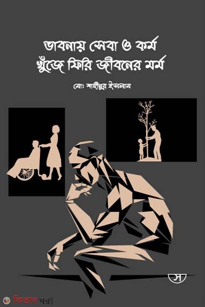 Vabnay seba o kormo khuje firi jiboner mormo (ভাবনায় সেবা ও কর্ম খুঁজে ফিরি জীবনের মর্ম)