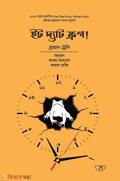 Eat That Frog! (ইট দ্যাট ফ্রগ!)