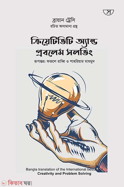 Creativity and Problem Solving (ক্রিয়েটিভিটি অ্যান্ড প্রবলেম সলভিং)