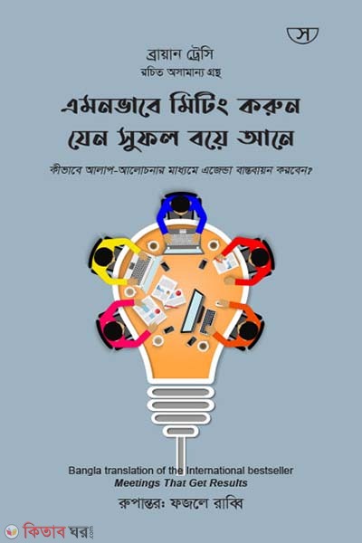 Amon vabe mitting korun jeno shufol boe ane (এমনভাবে মিটিং করুন যেন সুফল বয়ে আনে)