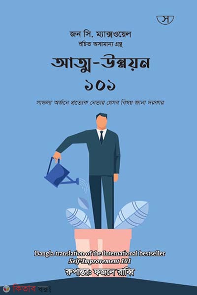 Attounnoyon 101 (আত্ম-উন্নয়ন ১০১)