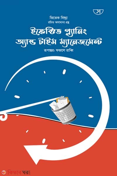 Effective planning and time management (ইফেক্টিভ প্ল্যানিং অ্যান্ড টাইম ম্যানেজমেন্ট)