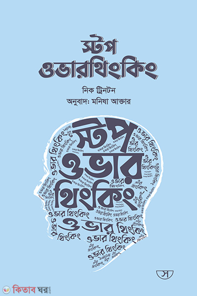 stop over thinking (স্টপ ওভার থিংকিং)