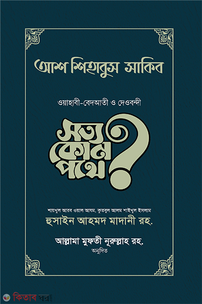 as shihabus sakib shotto kon pothe (আশ শিহাবুস সাকিব (সত্য কোন পথে?))