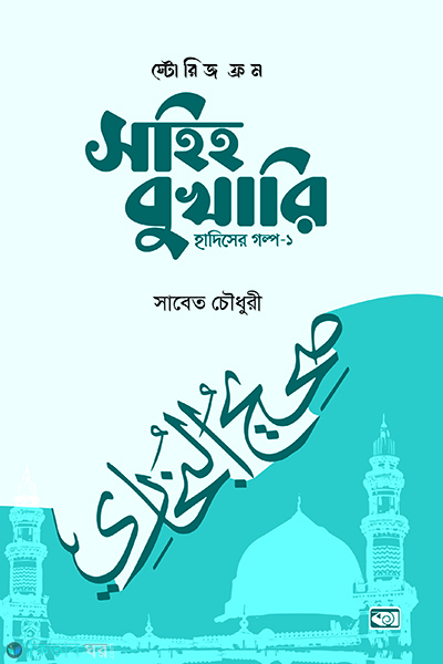 Stories from Sahih Bukhari (স্টোরিজ ফ্রম সহিহ বুখারি)