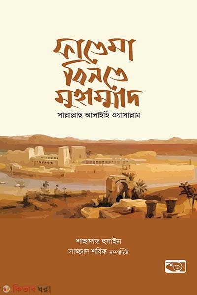 Fatema binte Muhammad (s.) (ফাতেমা বিনতে মুহাম্মাদ (সা.))