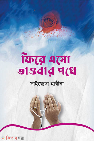 Fere asho touber pothe (ফিরে এসো তাওবার পথে)