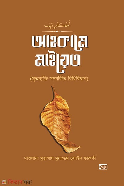 Ahkame maiyet (আহকামে মাইয়েত)