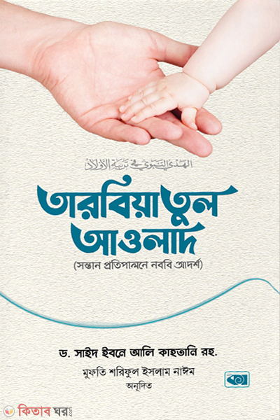 tarbiyatul awlad nobobi adorshe shontan protipalon (তারবিয়াতুল আওলাদ (সন্তান প্রতিপালনে নববি আদর্শ))