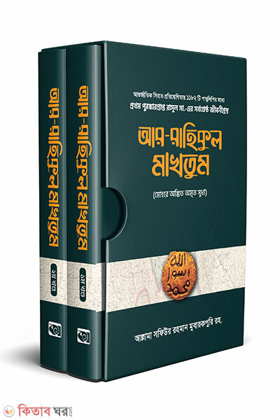 ar rahiqul makhtum 1-2 (আর-রাহিকুল মাখতুম ১- ২ খন্ড)
