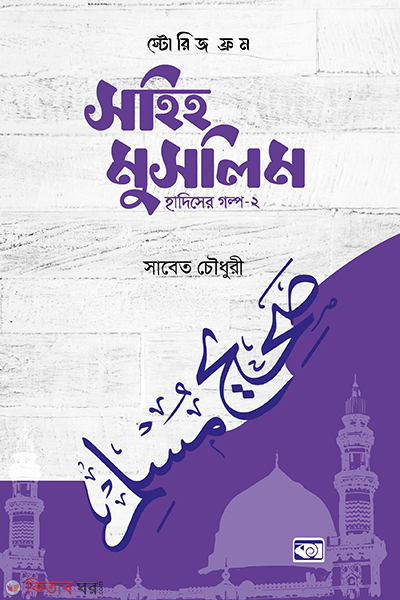 storeis form sahih bukhari (স্টোরিজ ফ্রম সহিহ মুসলিম)