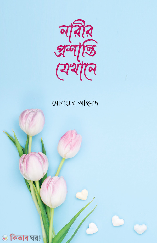 Narir Prosani Jekhane (নারীর প্রশান্তি যেখানে)