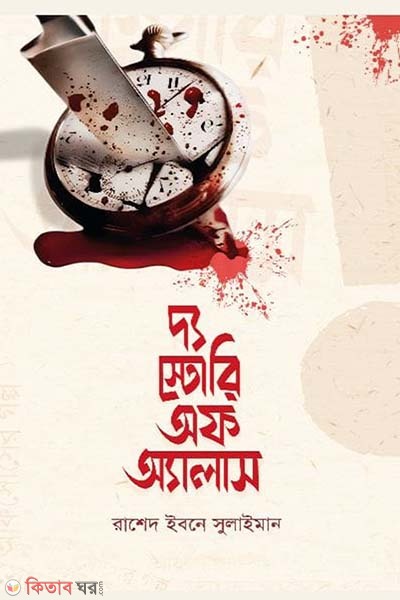 The Story of Alas (দ্য স্টোরি অফ অ্যালাস)