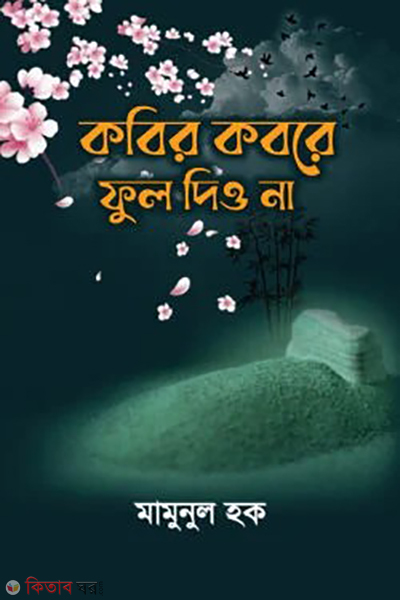 kobir kobore ful diyo na (কবির কবরে ফুল দিও না)