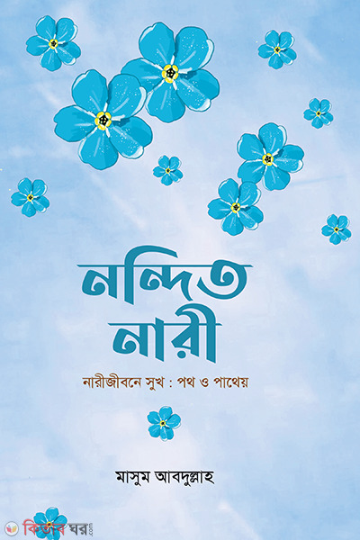 nandito nari (নন্দিত নারী)